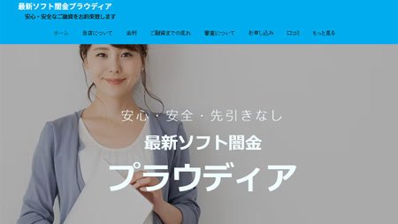 ソフト闇金プラウディア