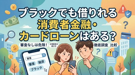 ブラックでも借りれる消費者金融・カードローンはある？正規業者だけを厳選して紹介【2026年最新】