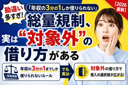 【勘違い多すぎ】「年収の3分の1しか借りられない」総量規制、実は“対象外”の借り方がある【2026最新】
