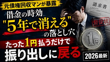【元債権回収マンが暴露】借金の時効「5年で消える」の落とし穴｜たった1円払うだけで振り出しに戻る【2026最新】